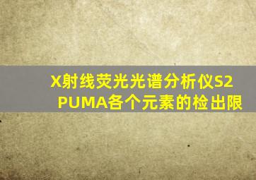 X射线荧光光谱分析仪S2 PUMA各个元素的检出限